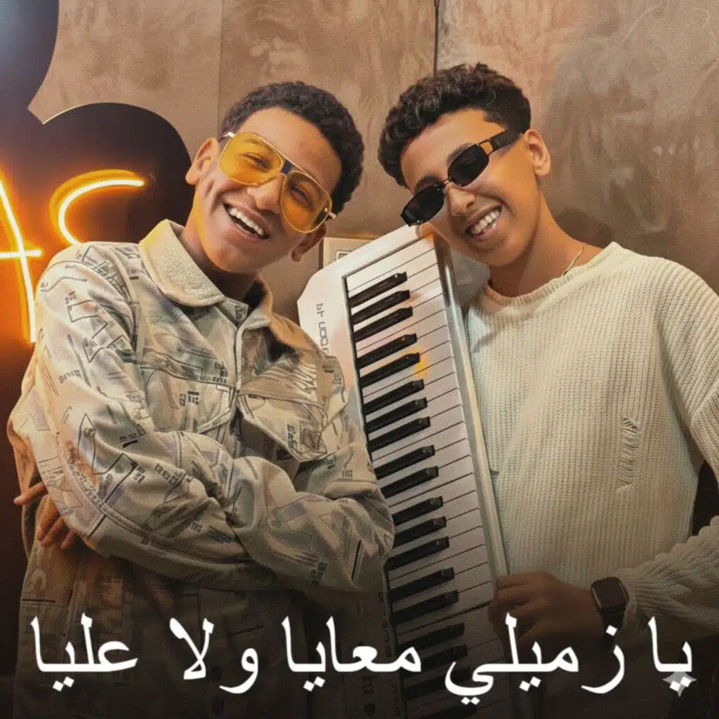 يا زميلي معايا ولا عليا (feat. Ziko Elkarwan & Fathy Eino)