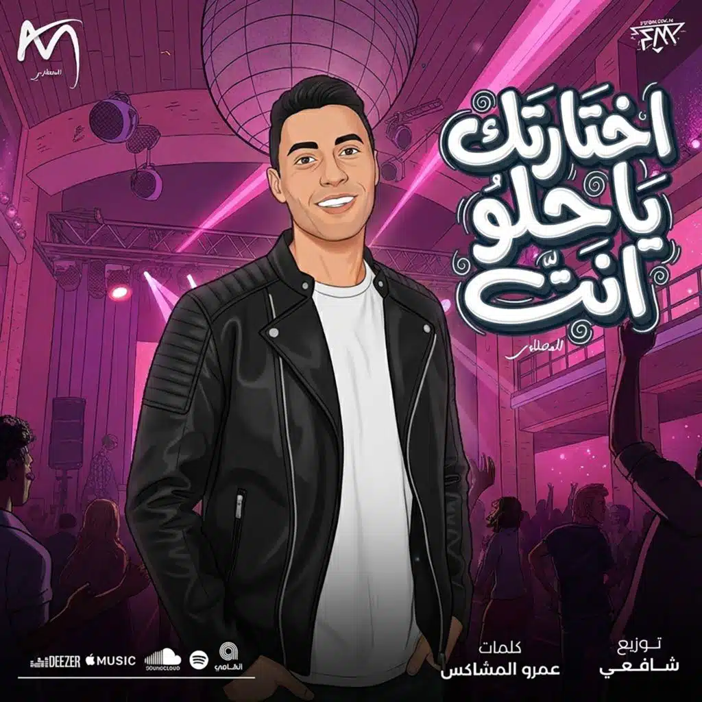 اختارتك يا حلو انت