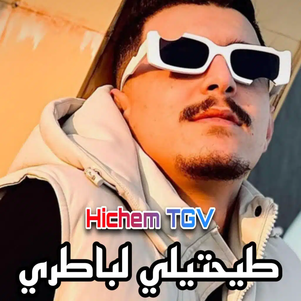 الشاب هشام تي جي في