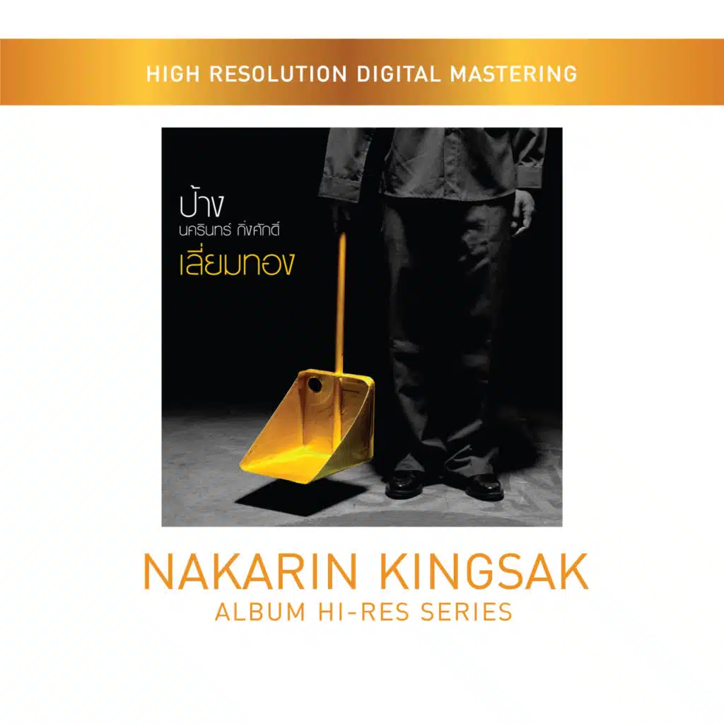 ป้าง นครินทร์