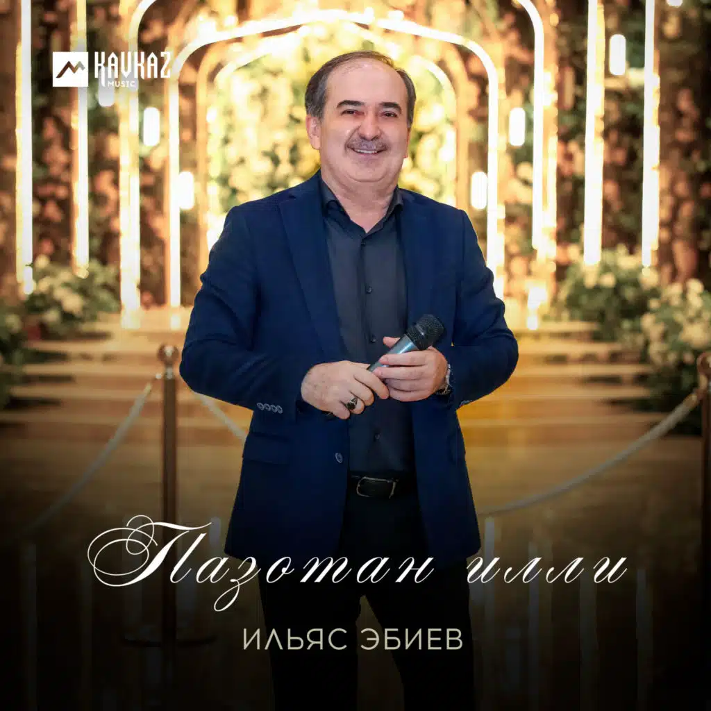 Ильяс Эбиев