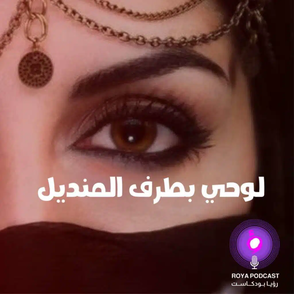 لوحي بطرف المنديل