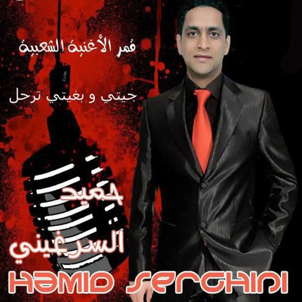 جيتي و بغيتي ترحل