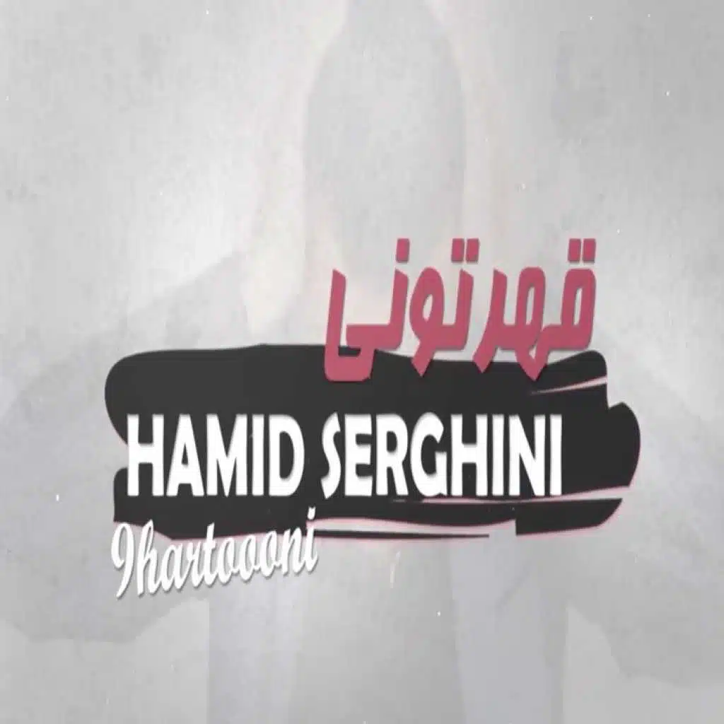 قهرتوني