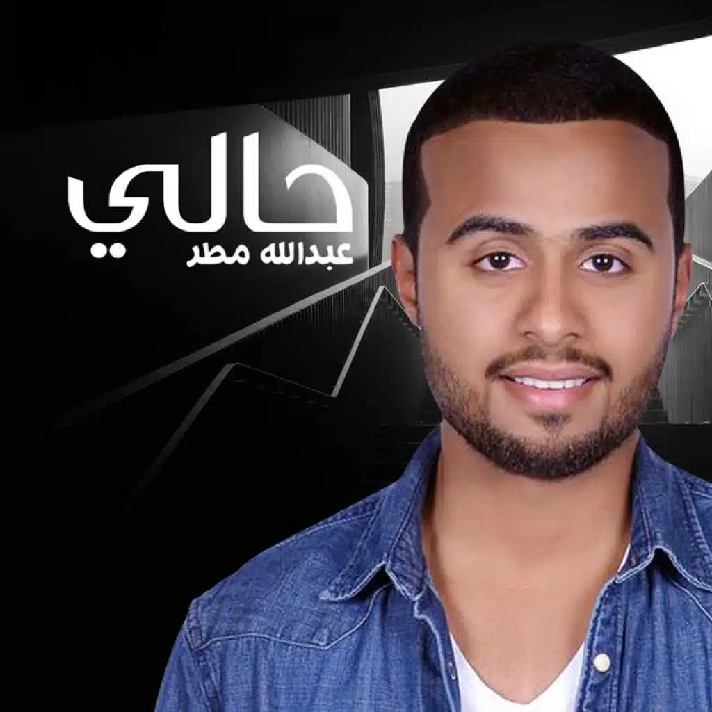 عبدالله مطر