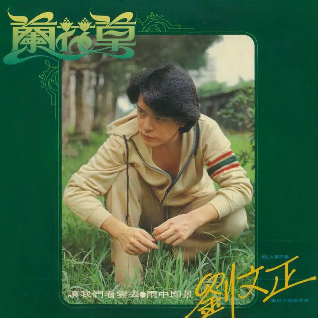 兰花草 (重制版) [feat. 东尼大乐队]