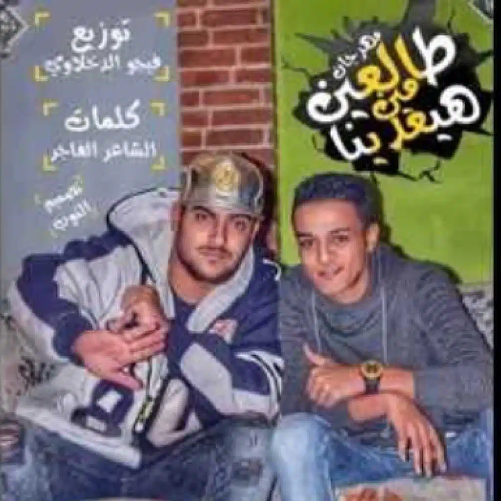 مهرجان طالعين مين هايعدينا