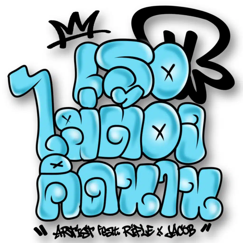 เธอไม่ต้องคิดนาน (feat. RIFLE & JC)