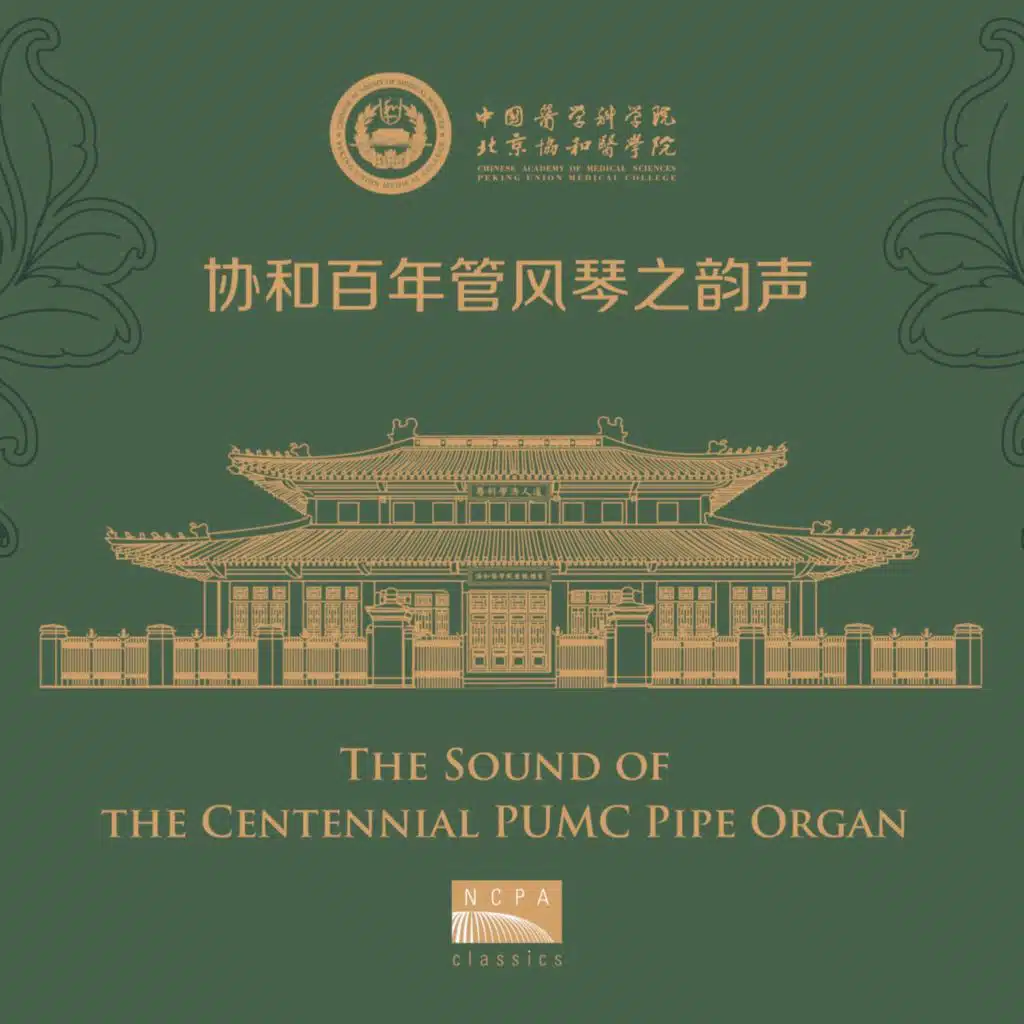 协和百年管风琴之韵声 (The Sound of the Centennial PUMC Pipe Organ) (Live)
