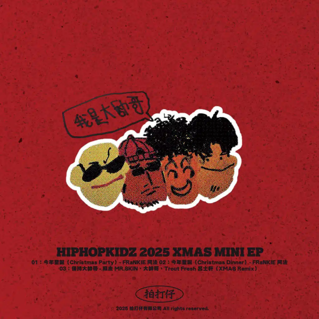 拍打仔 2025 X‘MAS MINI EP