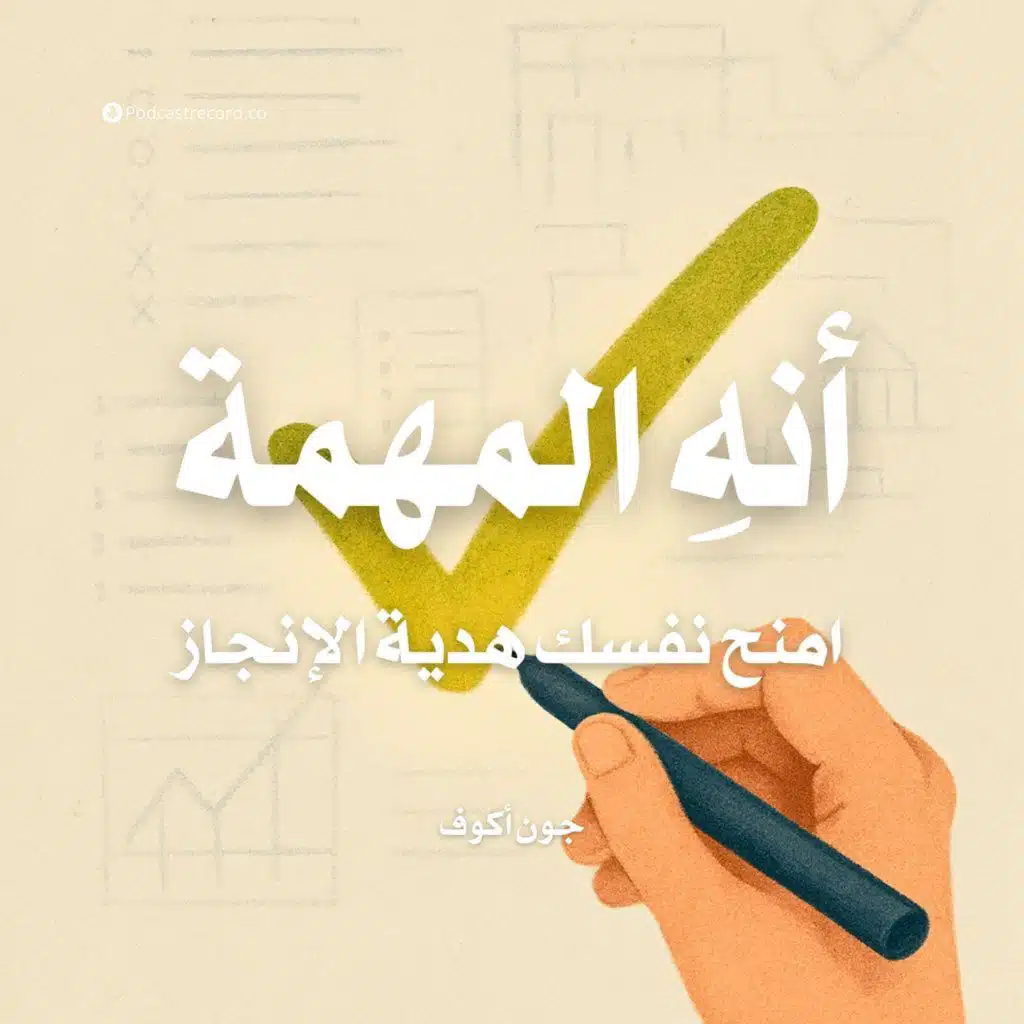 ملخص كتاب أنهِ المهمة: امنح نفسك هدية الإنجاز | جون أكوف