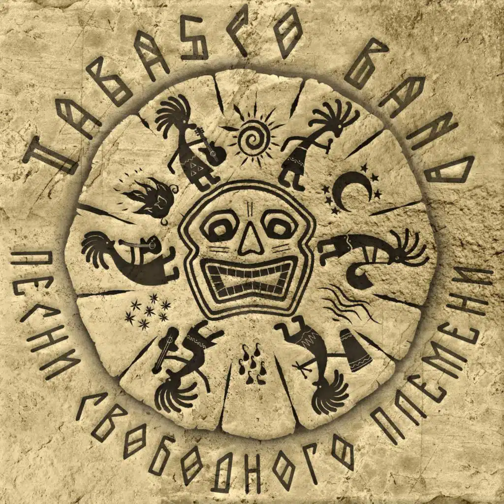 Песни свободного племени