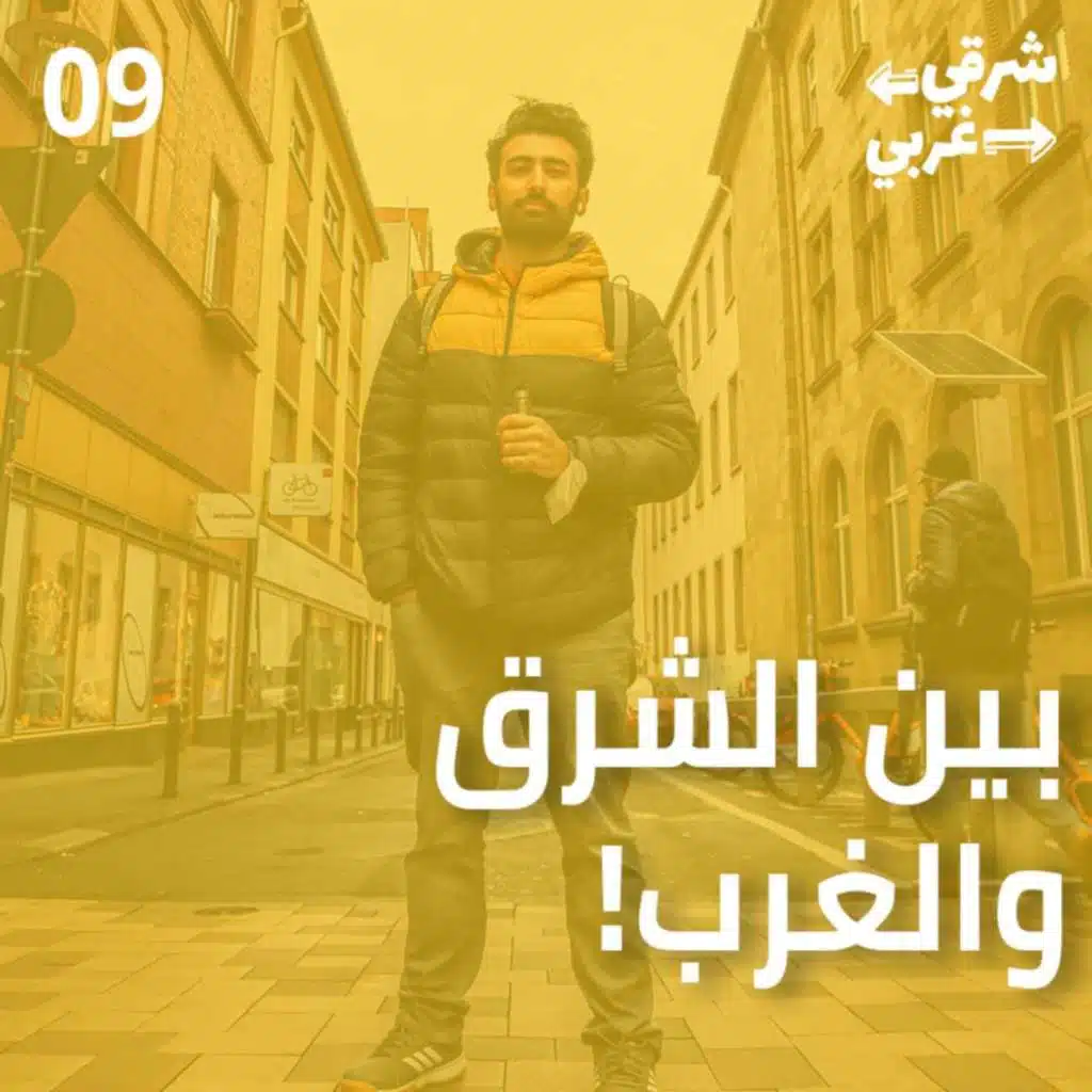 مابين الشرق والغرب, الحلقة الاخيرة من الموسم الاول