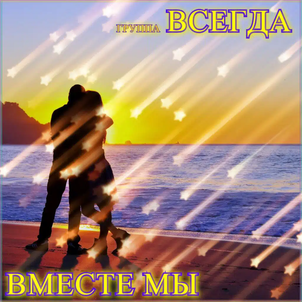 Группа Всегда