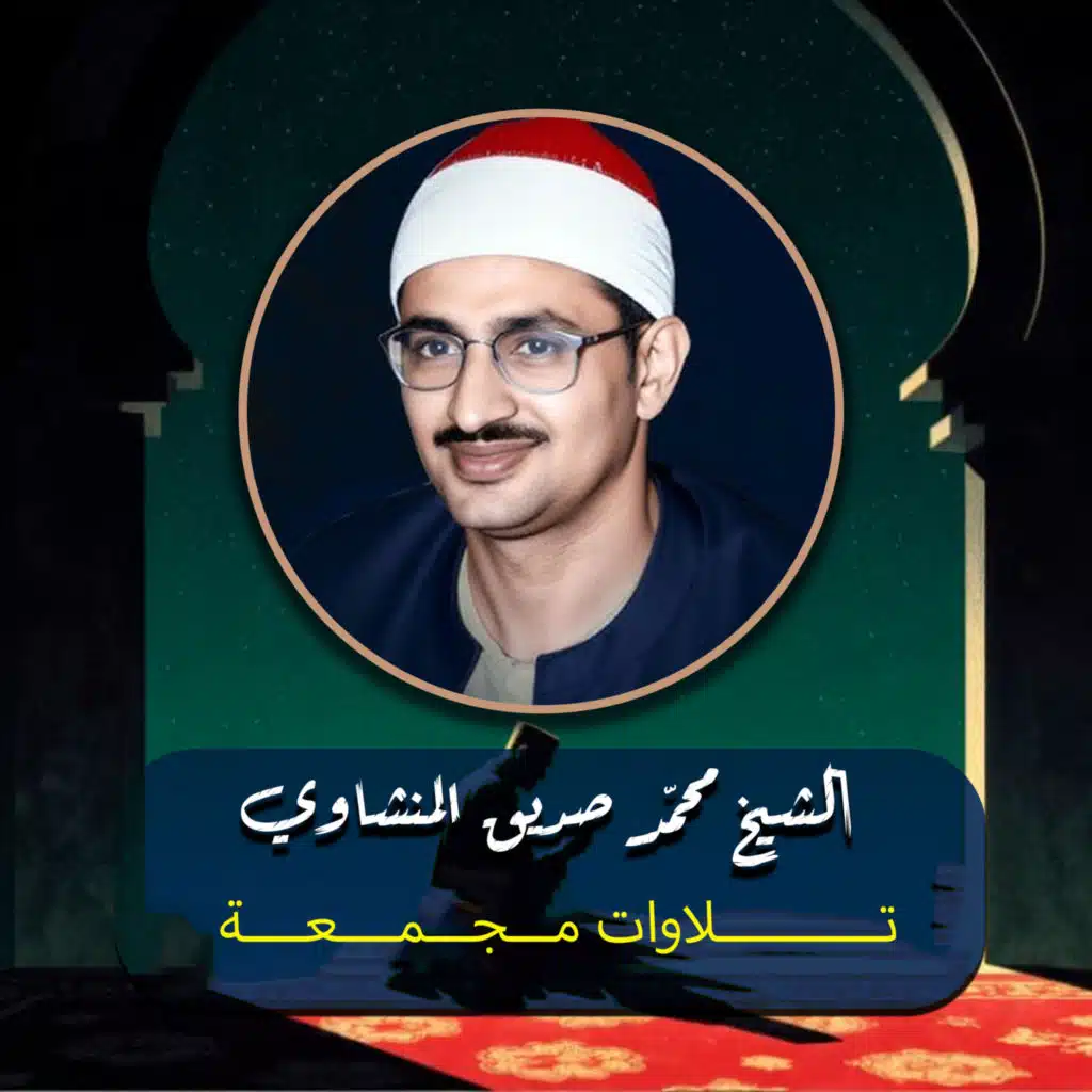 الشيخ محمد صديق المنشاوي