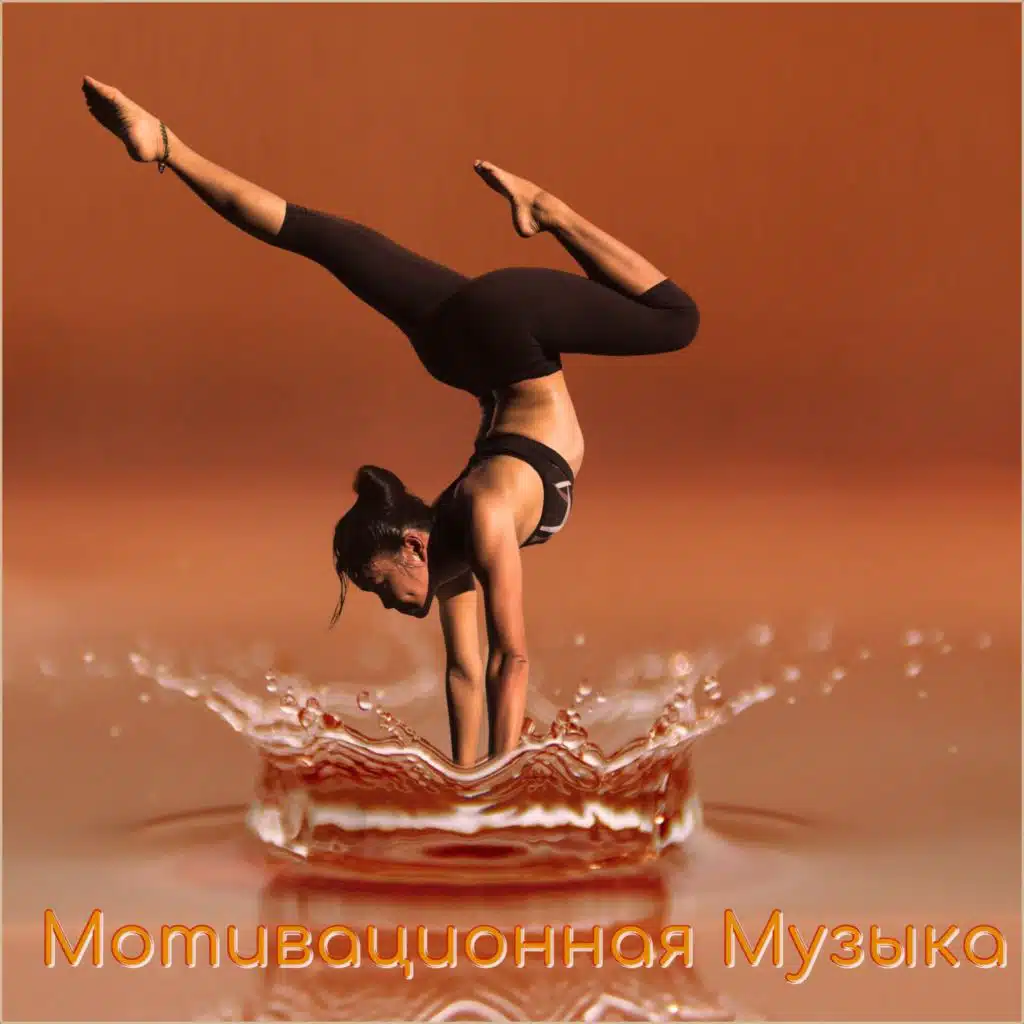 Мотивационная музыка