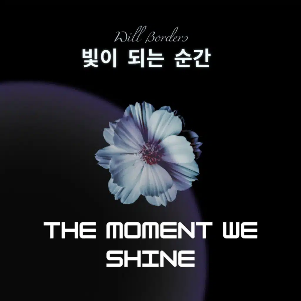 빛이 되는 순간 (The Moment We Shine)