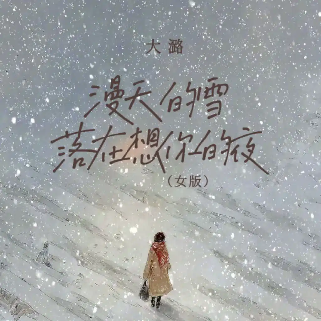 漫天的雪落在想你的夜 (女版)