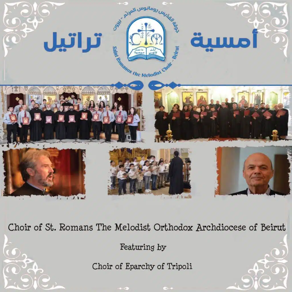 Choir of St. Romanos The Melodist Orthodox Archdiocese of Beirut