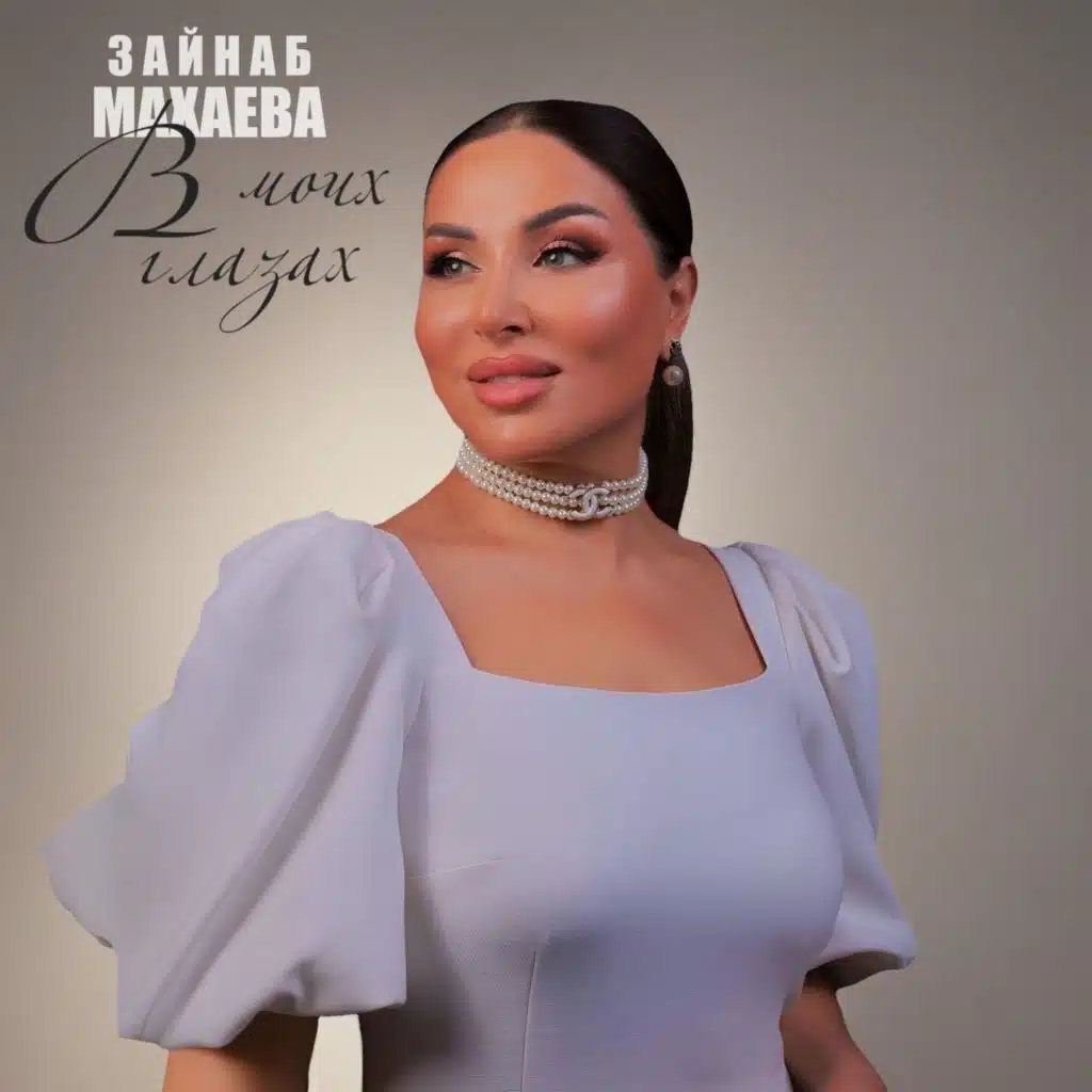 В моих глазах