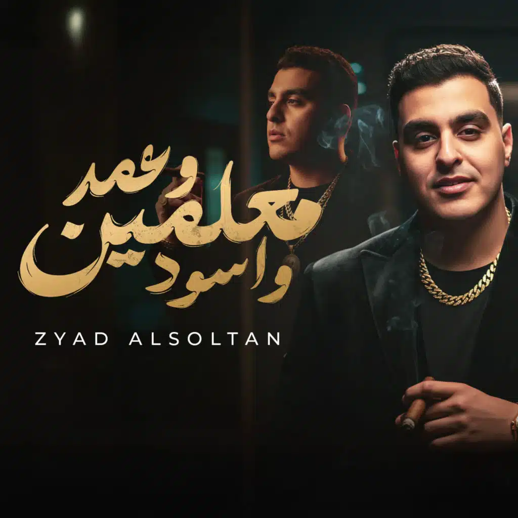 معلمين وعمد واسود