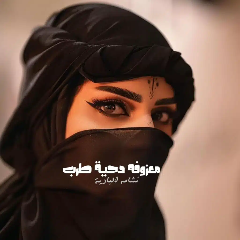 معزوفه دحية طرب