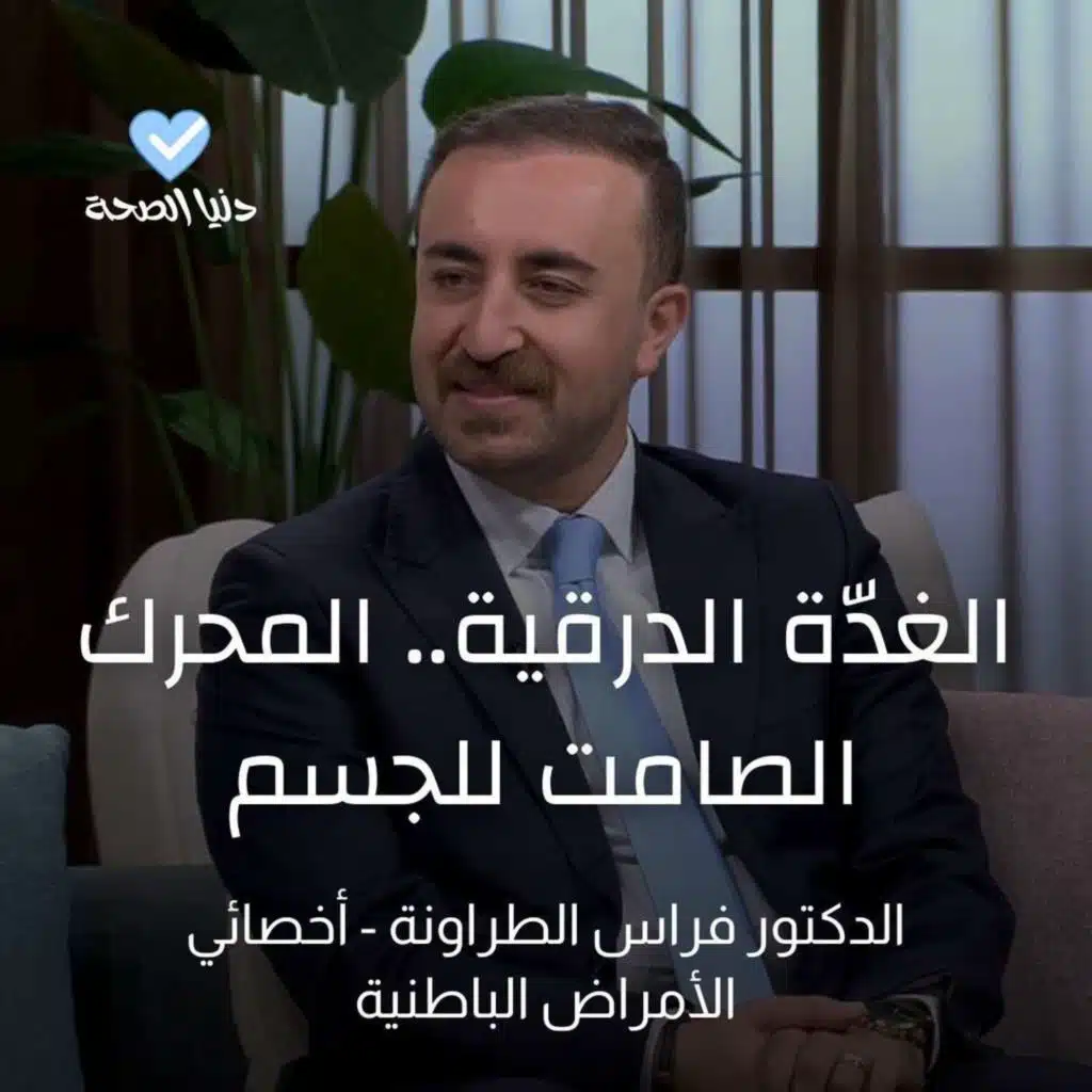 الغدّة الدرقية.. المحرك الصامت للجسم