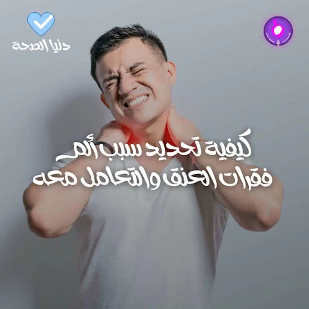 كيفية تحديد سبب ألم فقرات العنق والتعامل معه