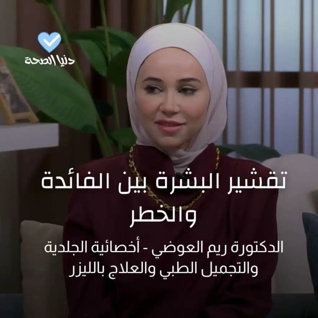 التقشير الطبي… ما الذي يناسب بشرتك؟