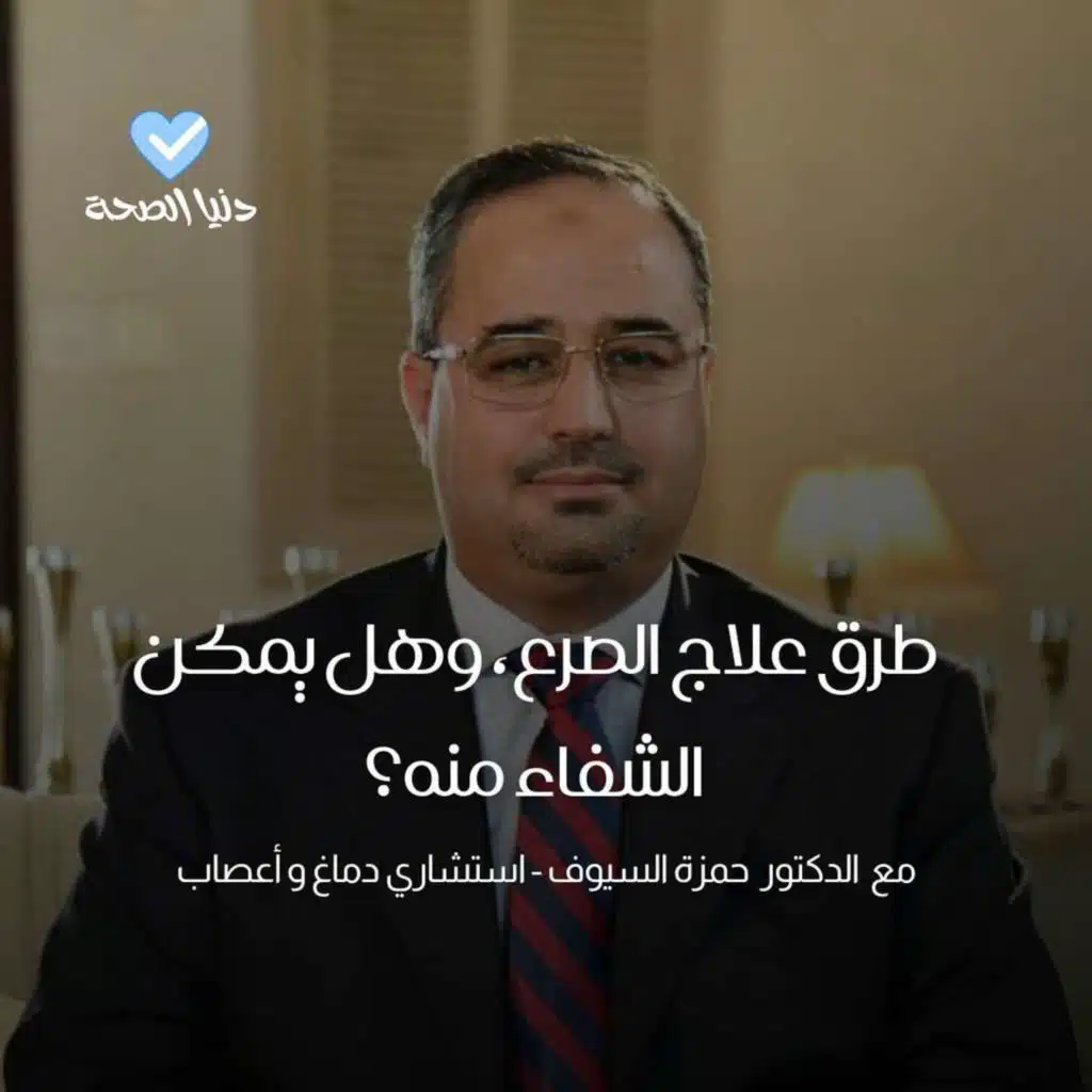 طرق علاج الصرع، وهل يمكن الشفاء منه؟