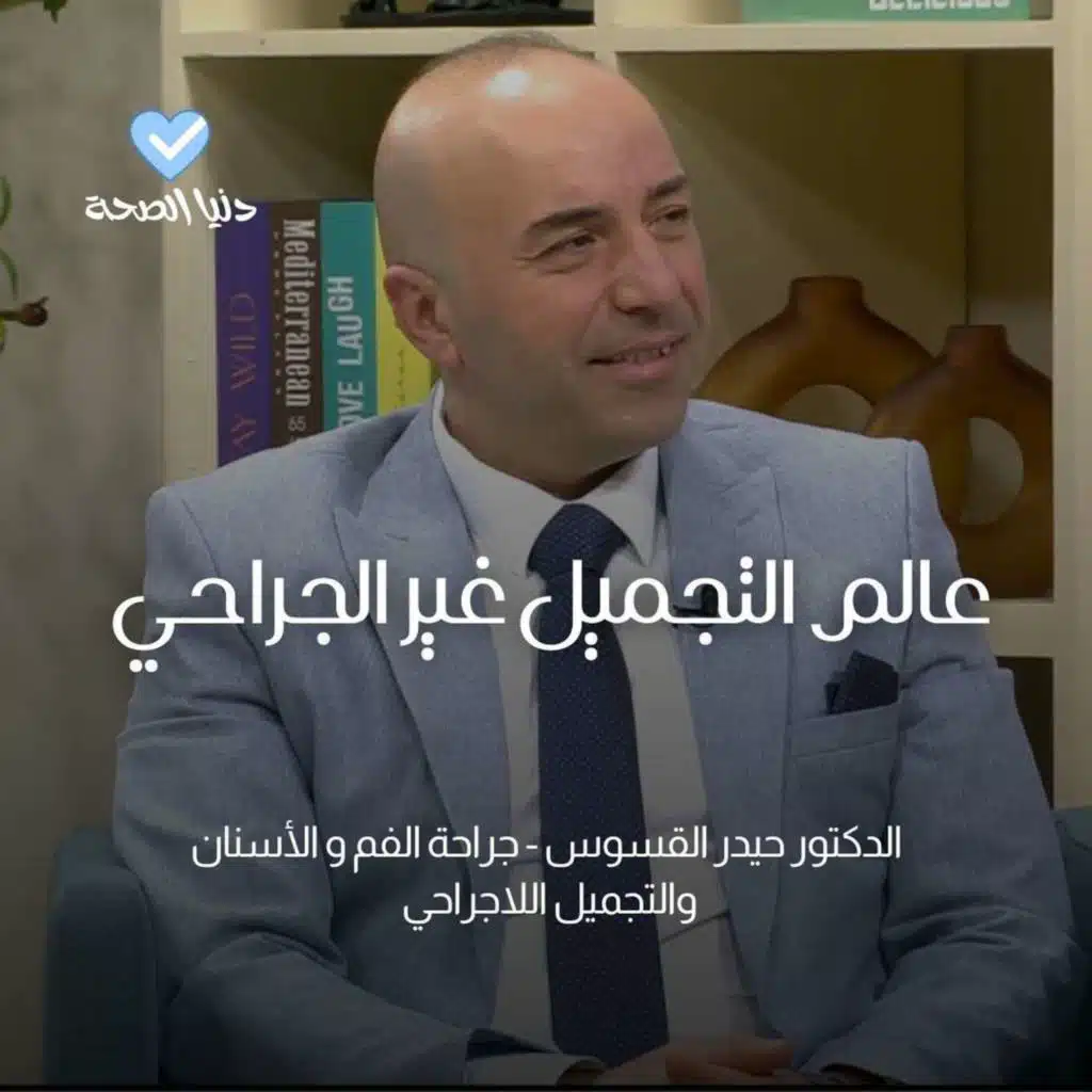 عالم التجميل غير الجراحي