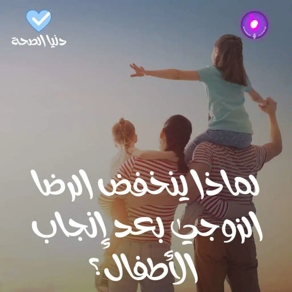 لماذا ينخفض الرضا الزوجي بعد إنجاب الأطفال؟