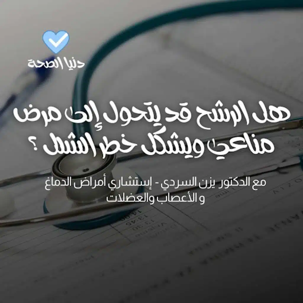 هل الرشح قد يتحول إلى مرض مناعي ويشكل خطر الشلل ؟