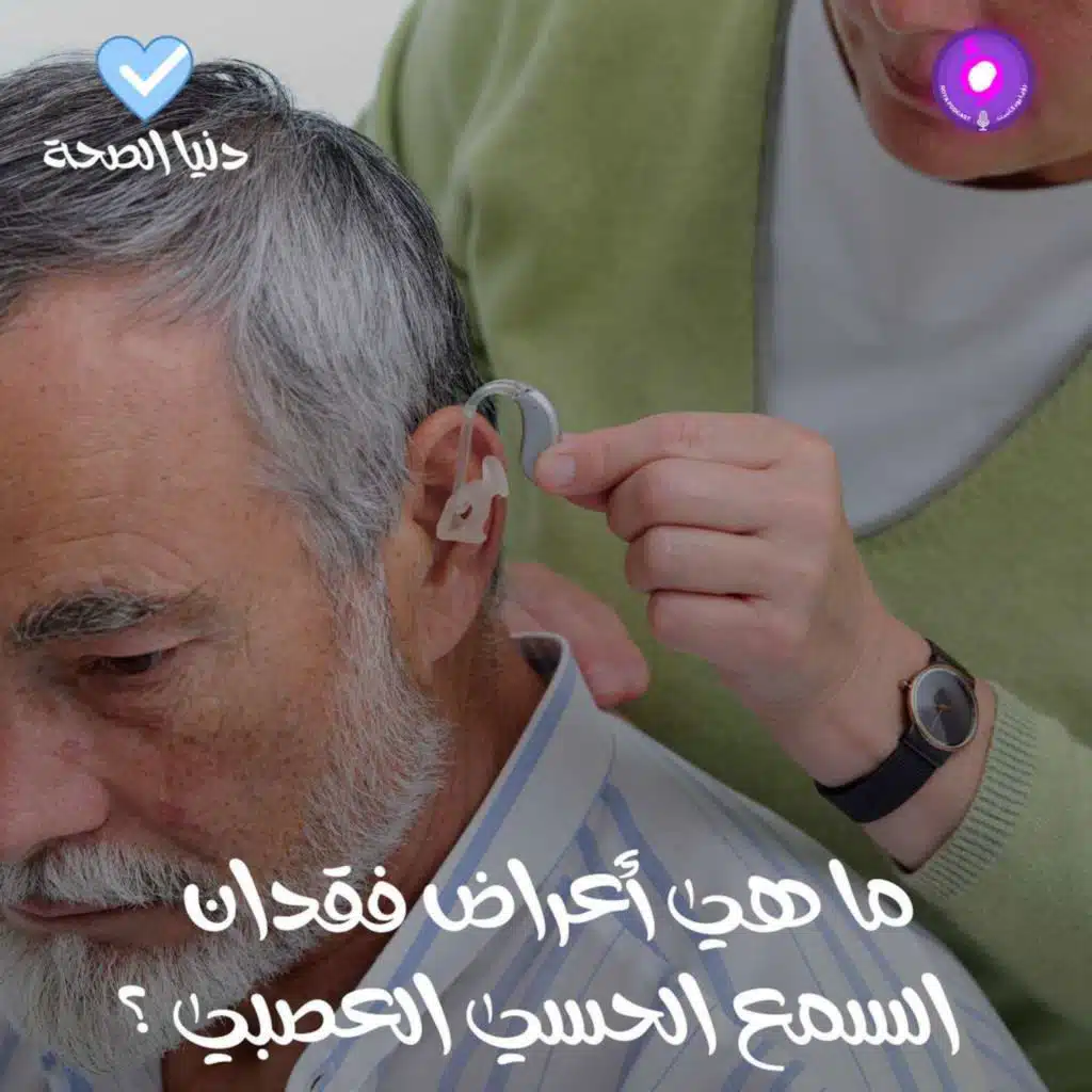 ما هي أعراض فقدان السمع الحسي العصبي ؟
