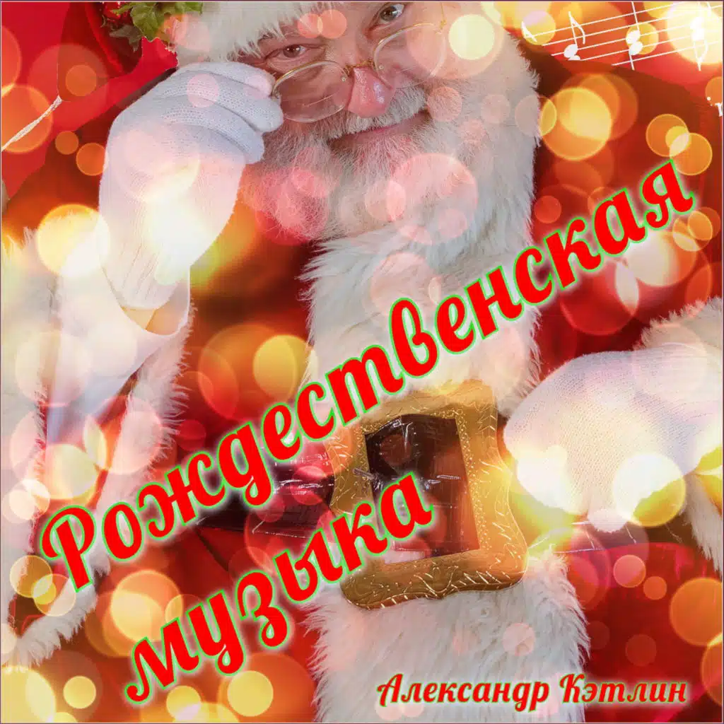 Рождественская музыка