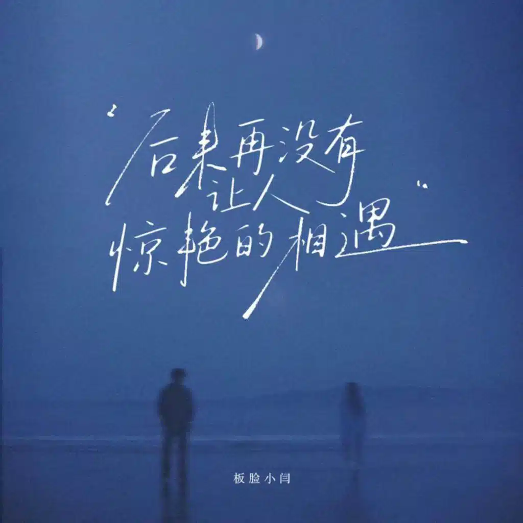 板脸小闫