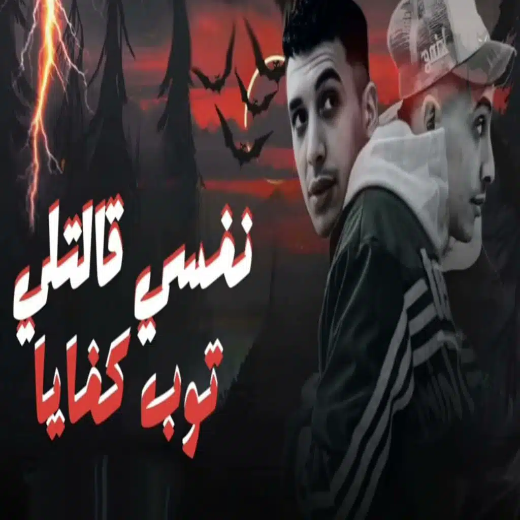 نفسى قالتلى توب كفايا