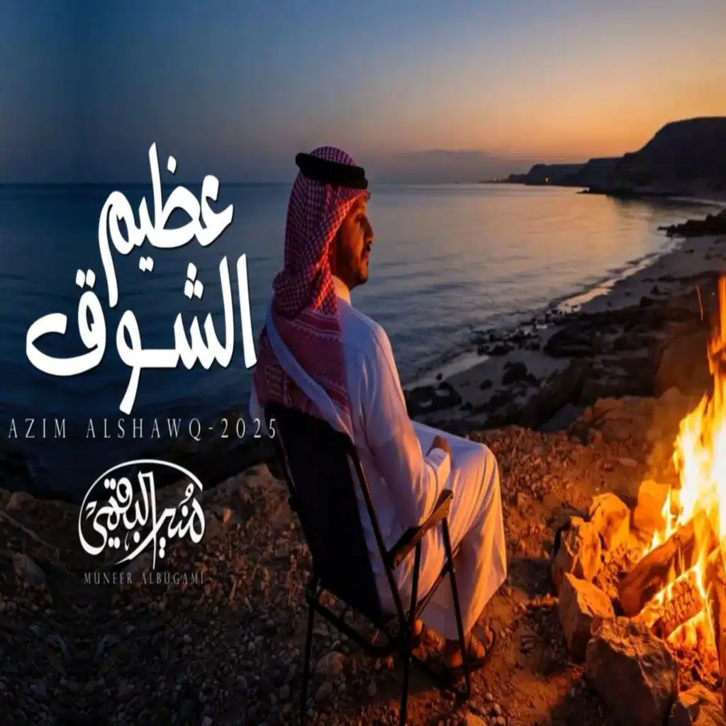 منير البقمي