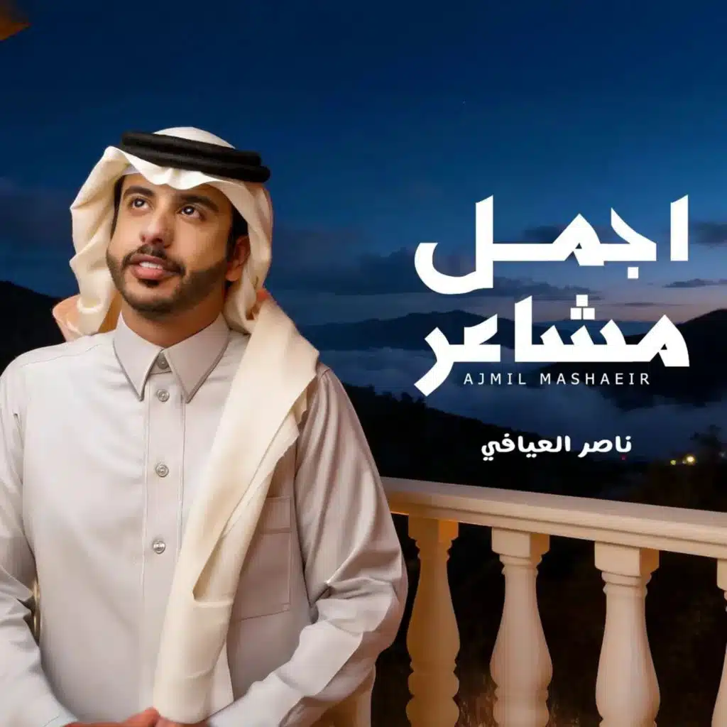 ناصر العيافي