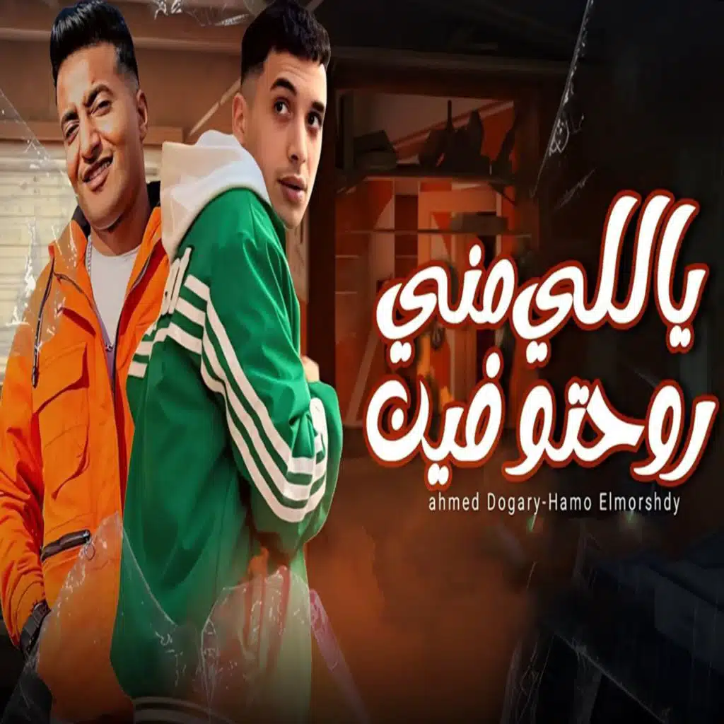 ياللى منى روحتو فين