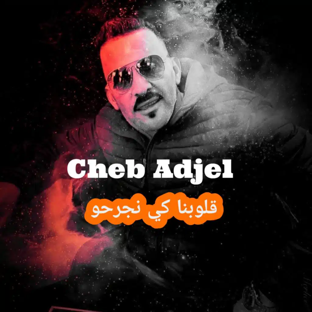 قلوبنا كي نجرحو