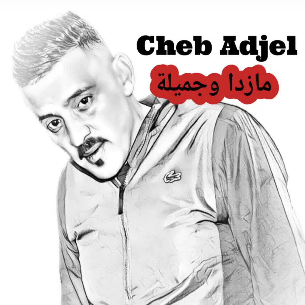 مازدا وجميلة