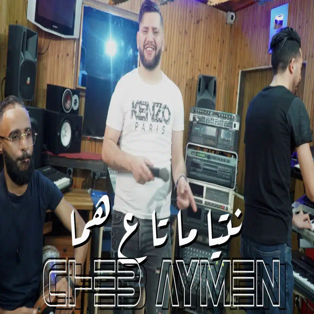 نتيا ما تاع هما