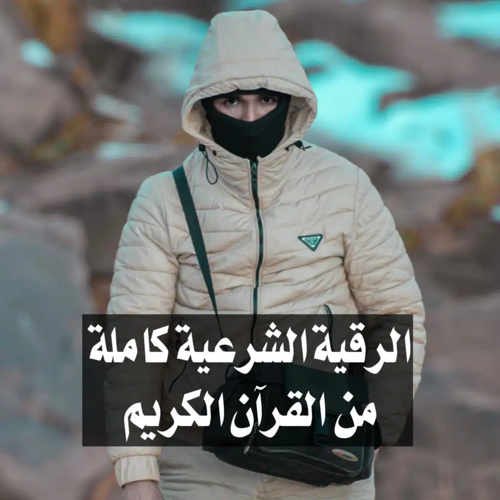 الرقية الشرعية كاملة من القرآن الكريم