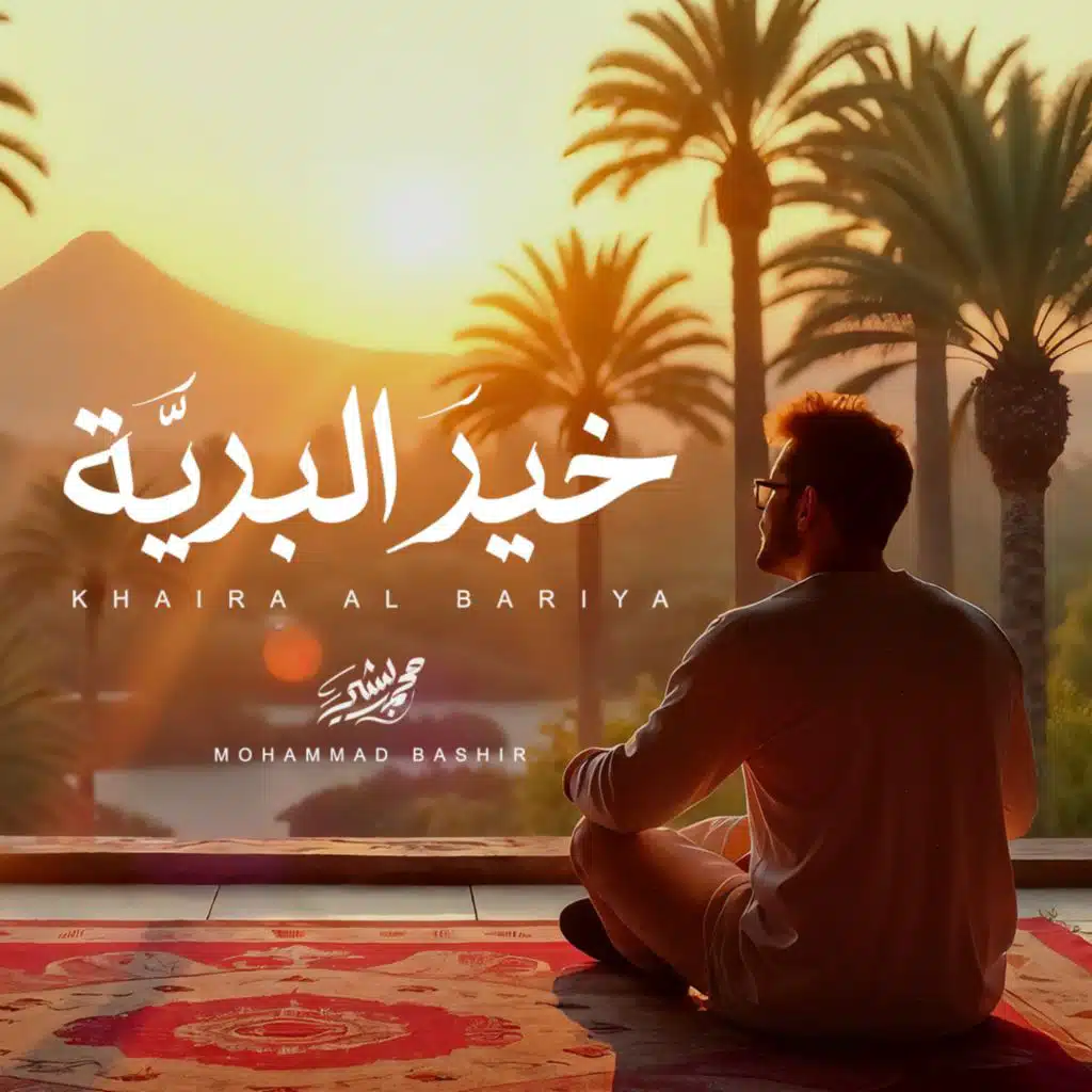 خير البرية | Khaira Al Bariya