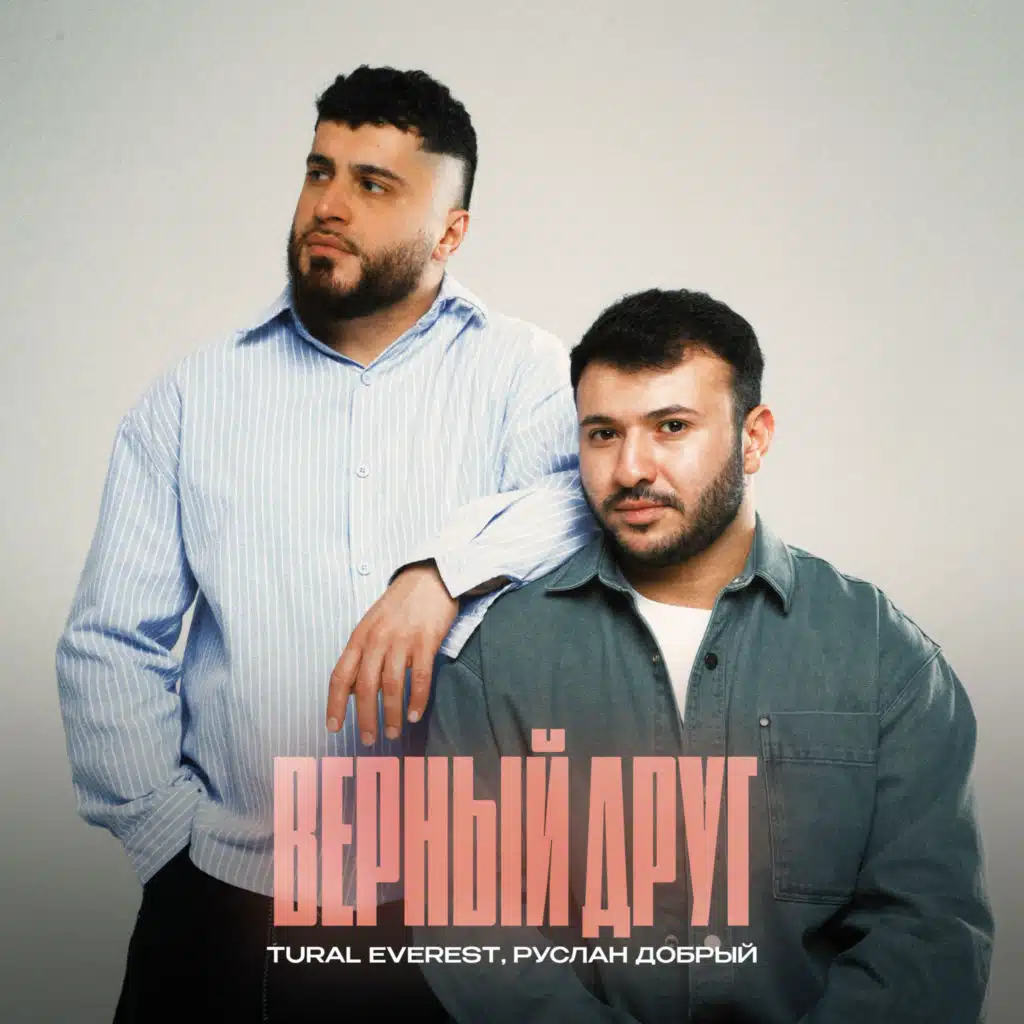 Руслан Добрый & Tural Everest