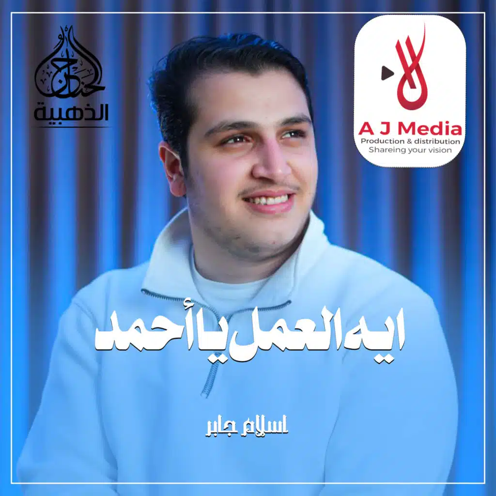 اسلام جابر والحناجر الذهبية