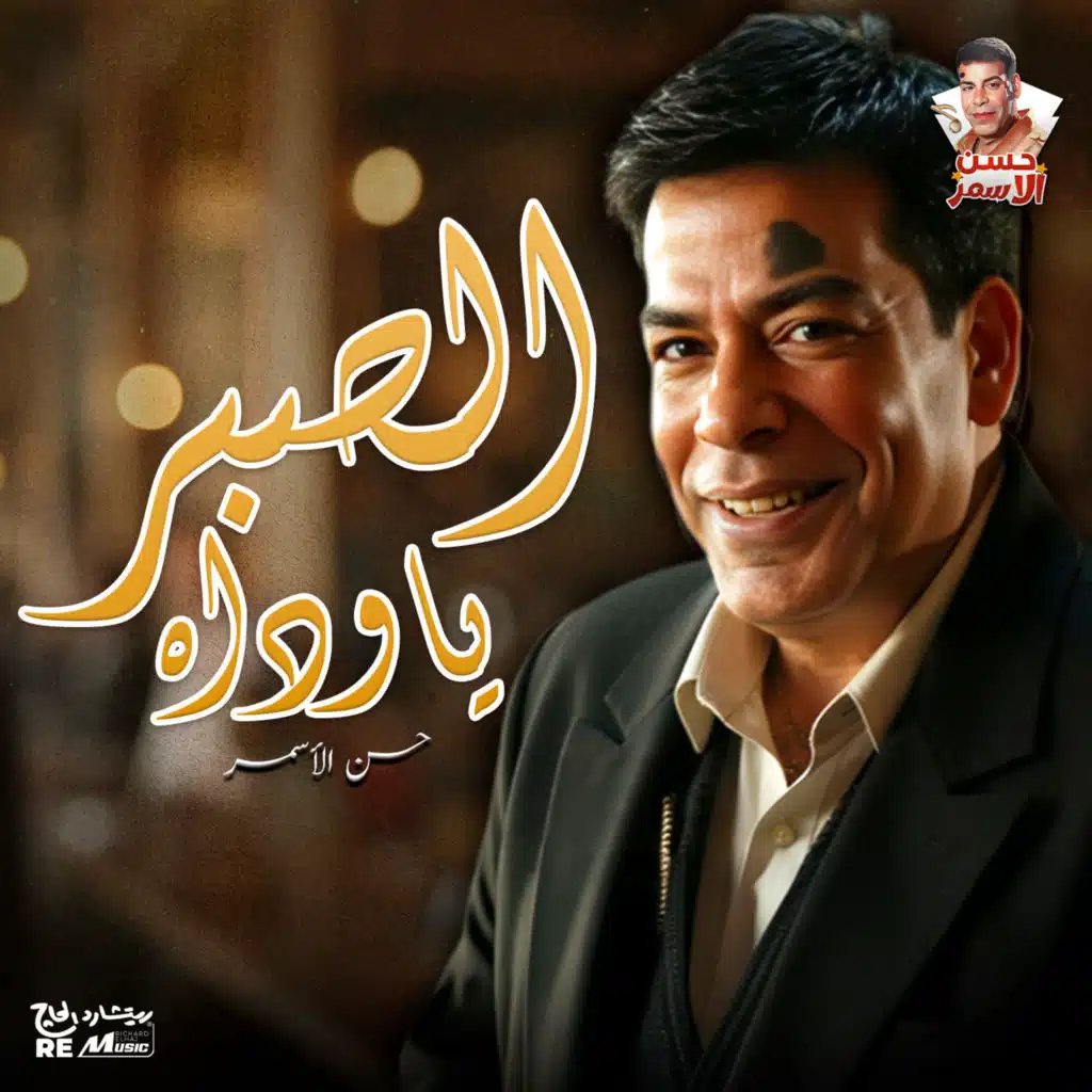 الصبر يا ولداه