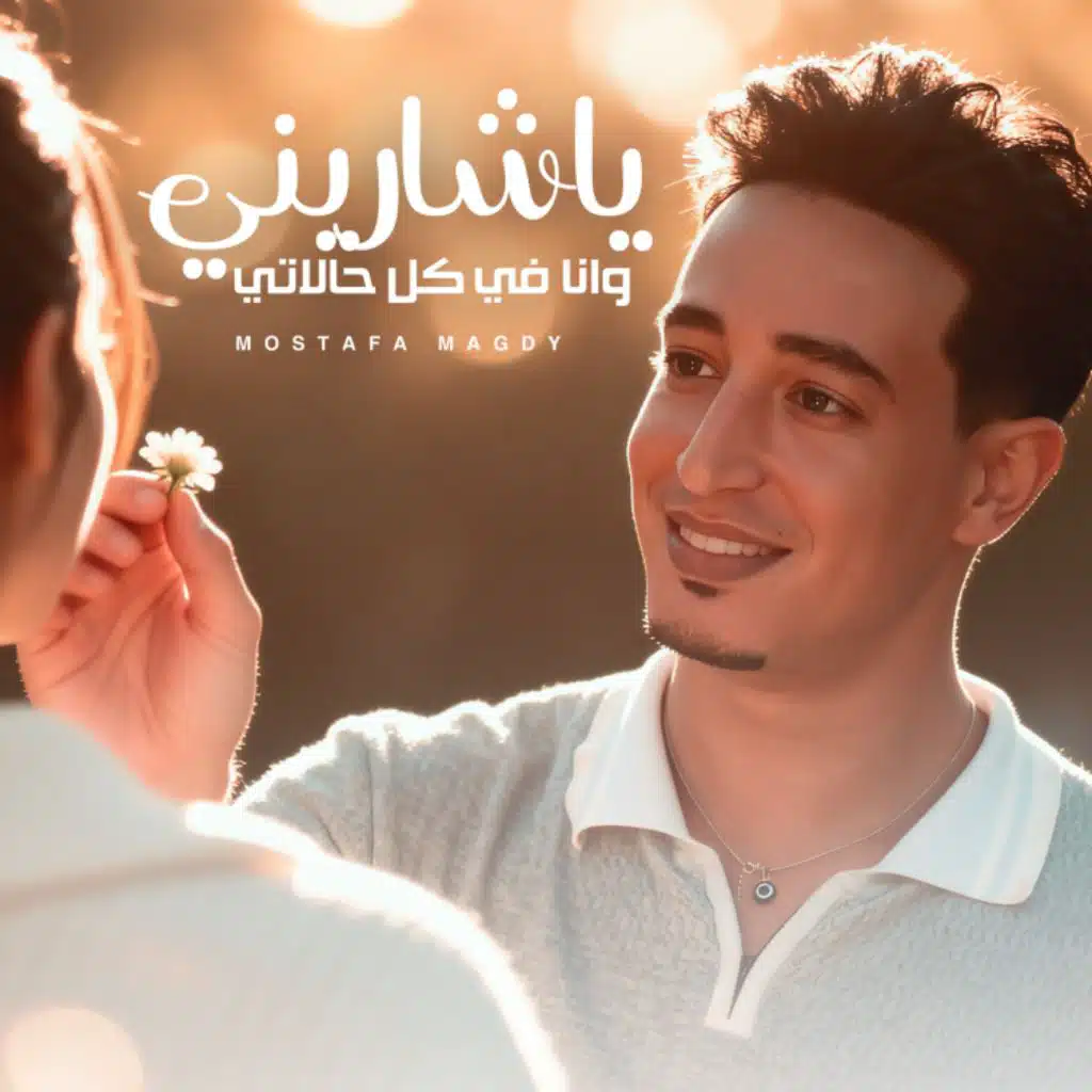 يا شاريني وانا في كل حالاتي