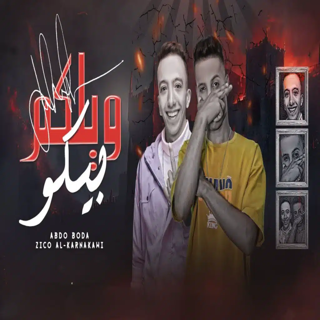 ويلكم بيكو جيه الشيطان